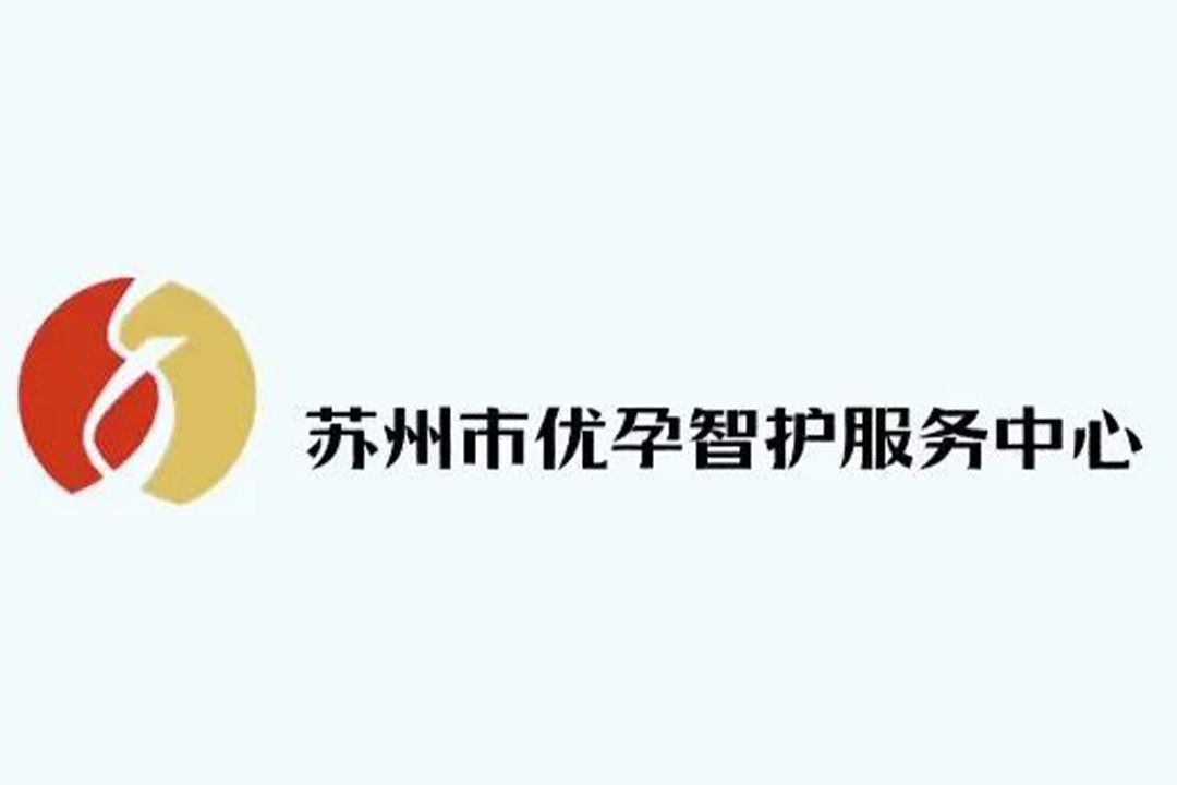 【会员风采】走进苏州市优孕智护服务中心——苏州市母婴产业商会副会长单位