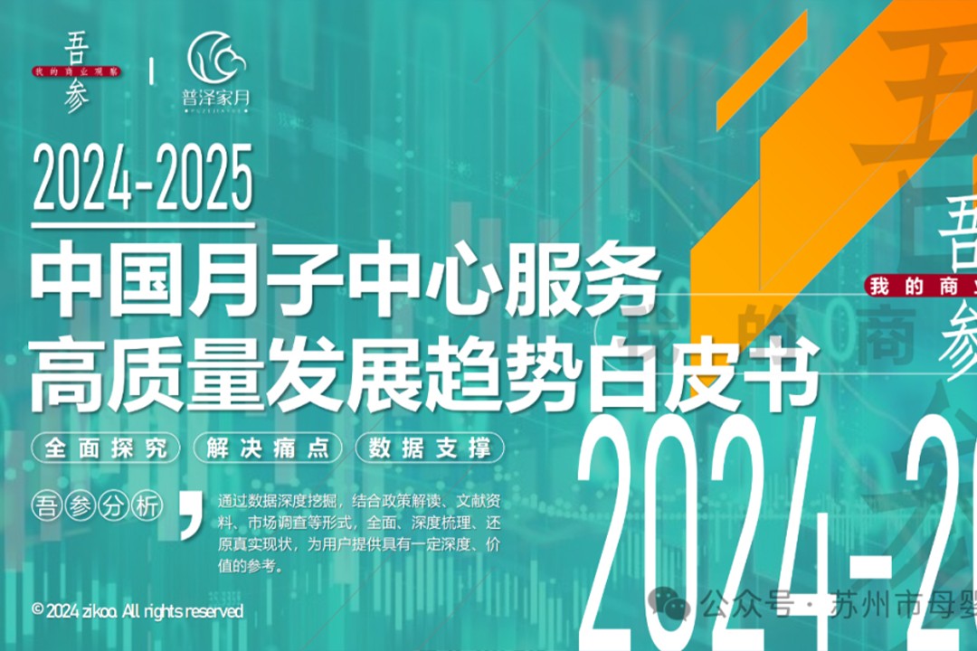 【2024-2025】中国月子中心服务高质量发展趋势白皮书！