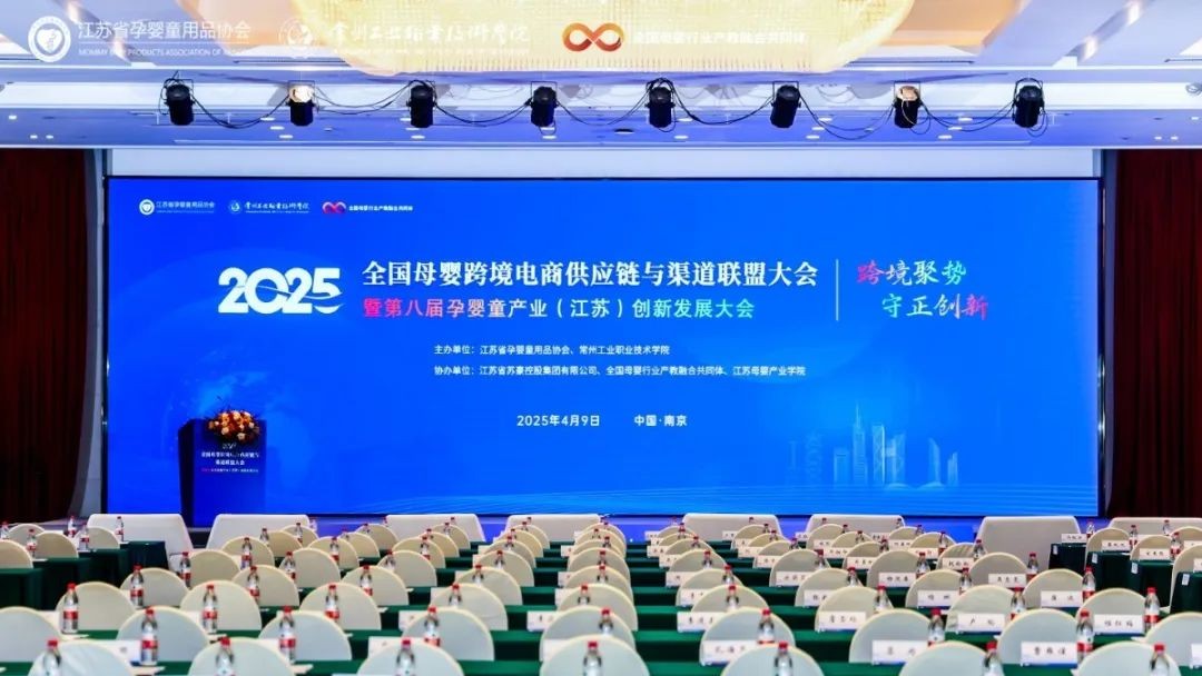 【行业资讯】梅峰会长应邀出席2025全国母婴跨境大会 助力行业高质量发展