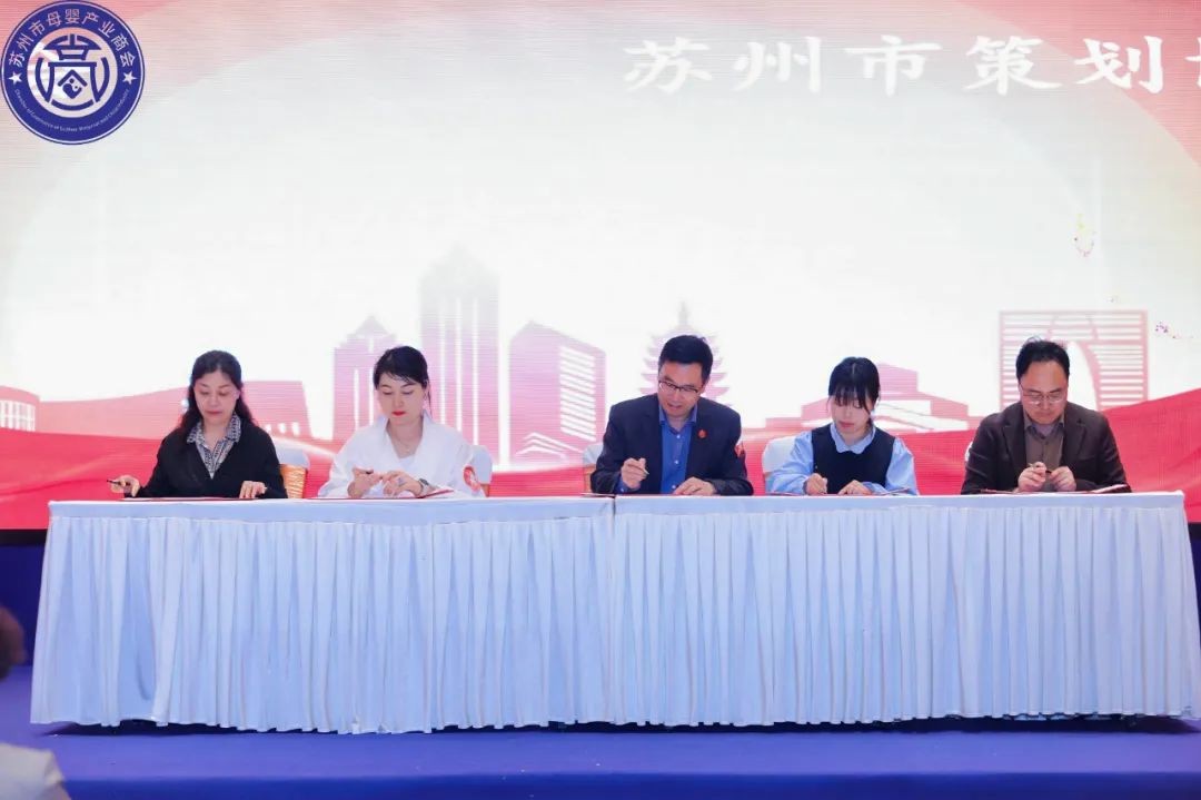 签约共建 携手发展——苏州市母婴产业商会与多家友好商协会签约仪式圆满举行