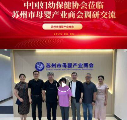 【商会资讯】深入一线，共谋发展 | 苏州市母婴产业商会2025年8月工作回顾